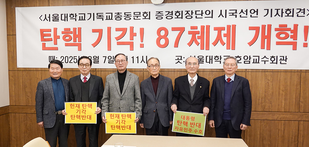 서울대학교기독교총동문회 증경회장단 시국선언문 발표