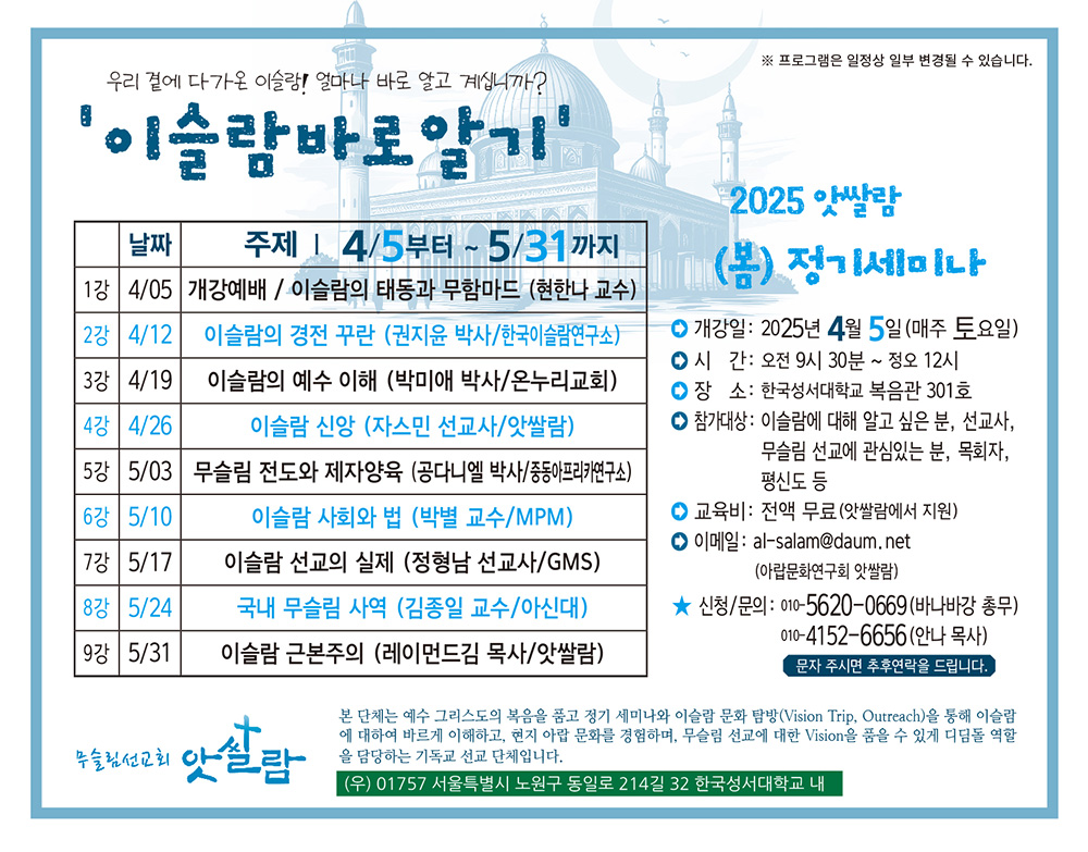 2025년 앗쌀람 이슬람바로알기 봄 정기세미나