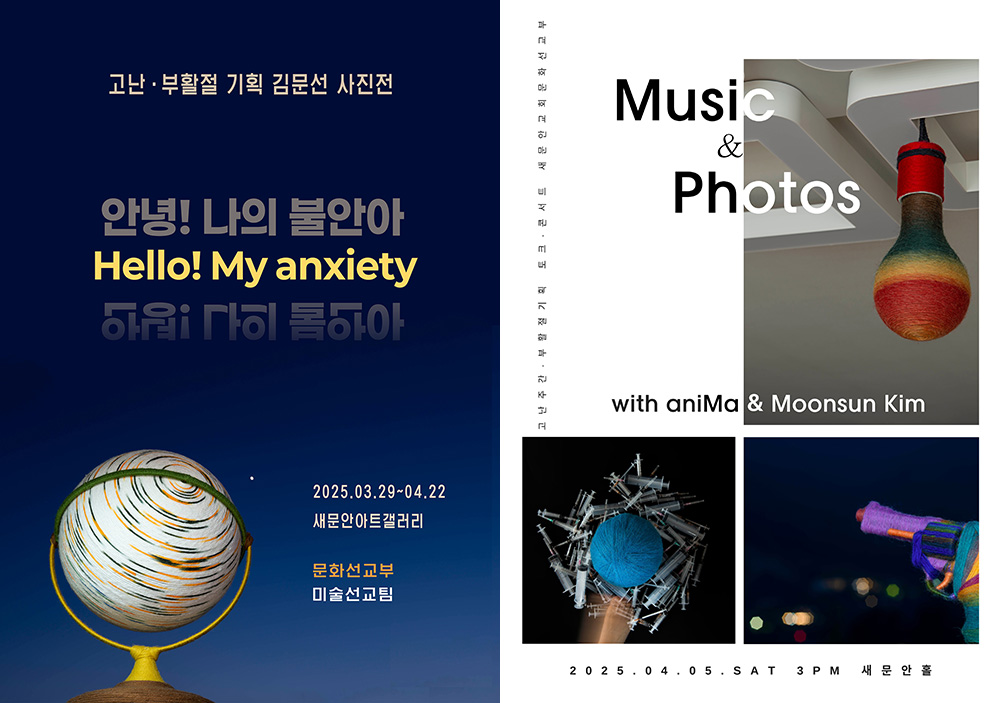 고난·부활절 특별기획 김문선 사진전