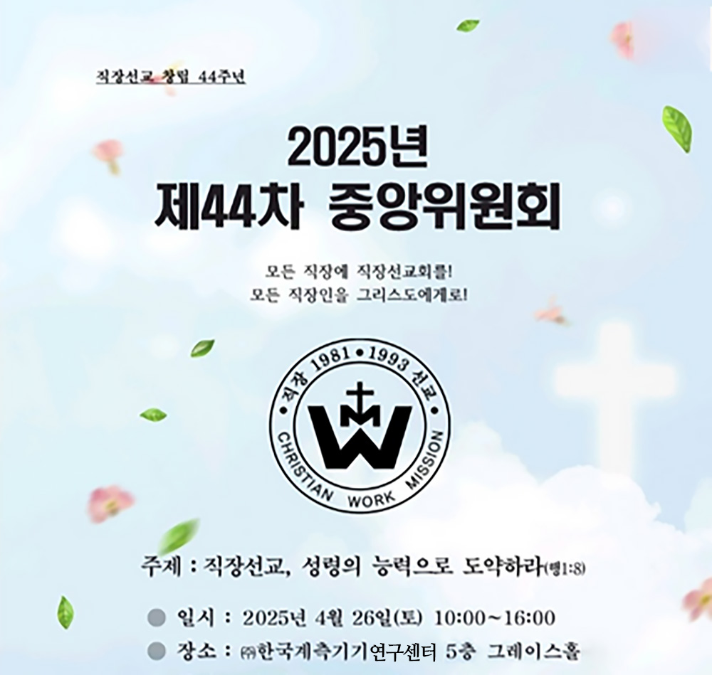 한직선 2025년 제44차 중앙위원회