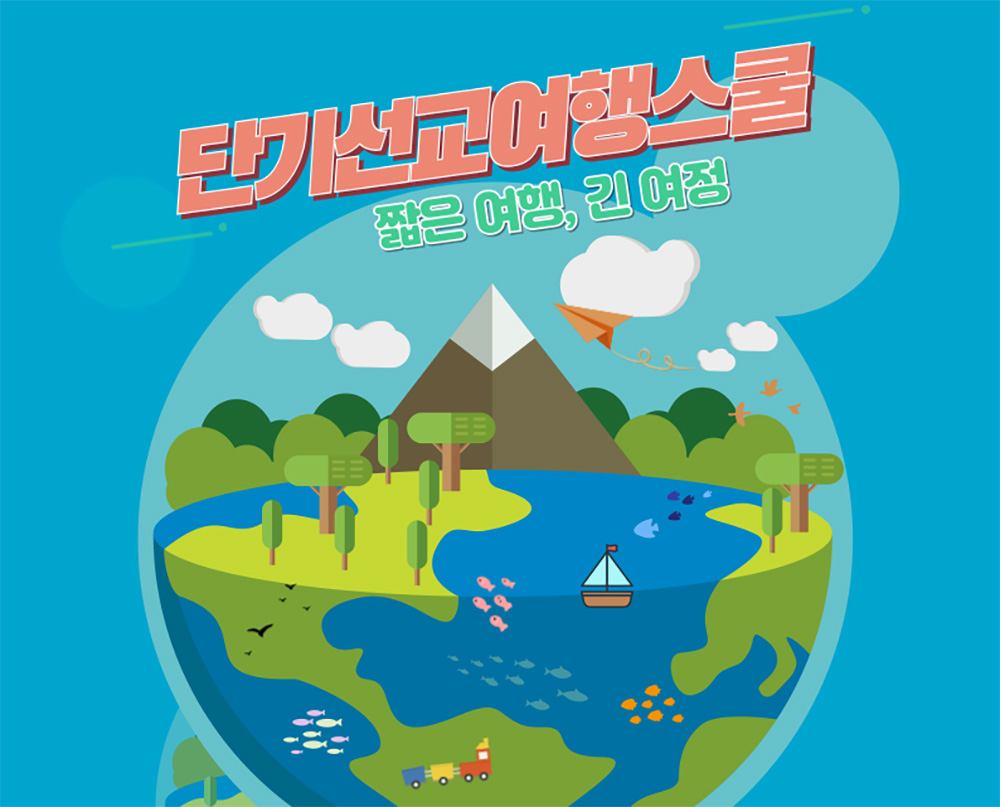 단기선교여행스쿨