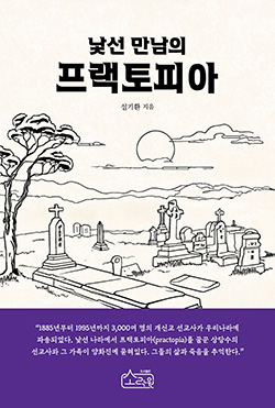 낯선 만남의 프랙토피아