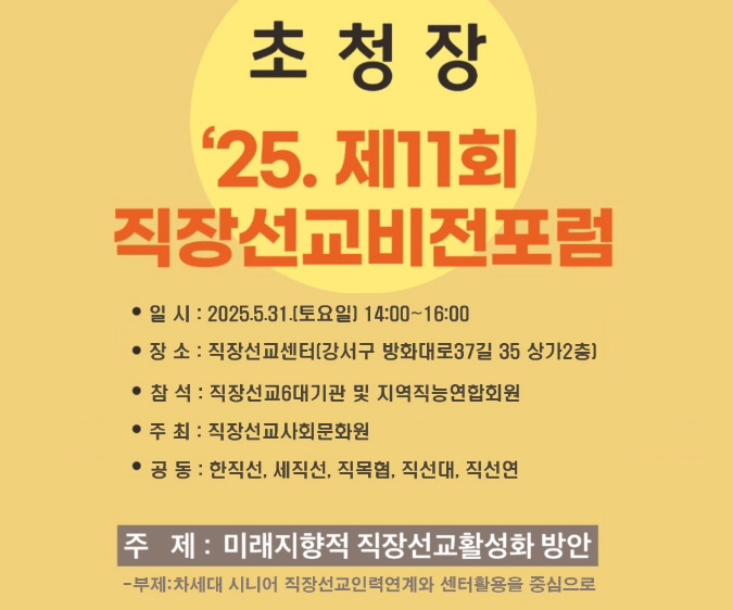 제11회 직장선교 비전포럼