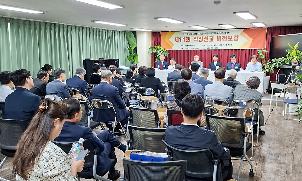 직장선교사회문화원 제11회 직장선교 비전포럼