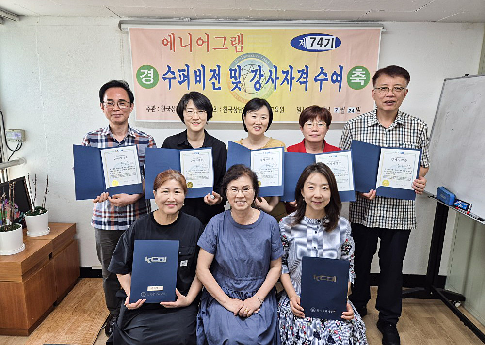 한국상담개발원, 제74기 에니어그램 수퍼비전 및 강사자격 수여