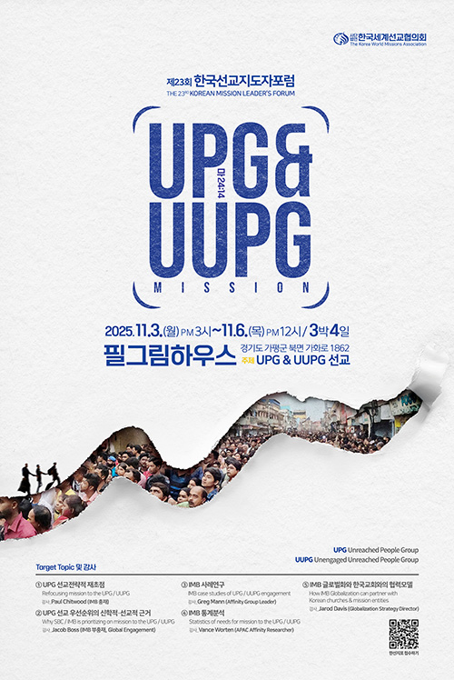 제23회 한국선교지도자포럼