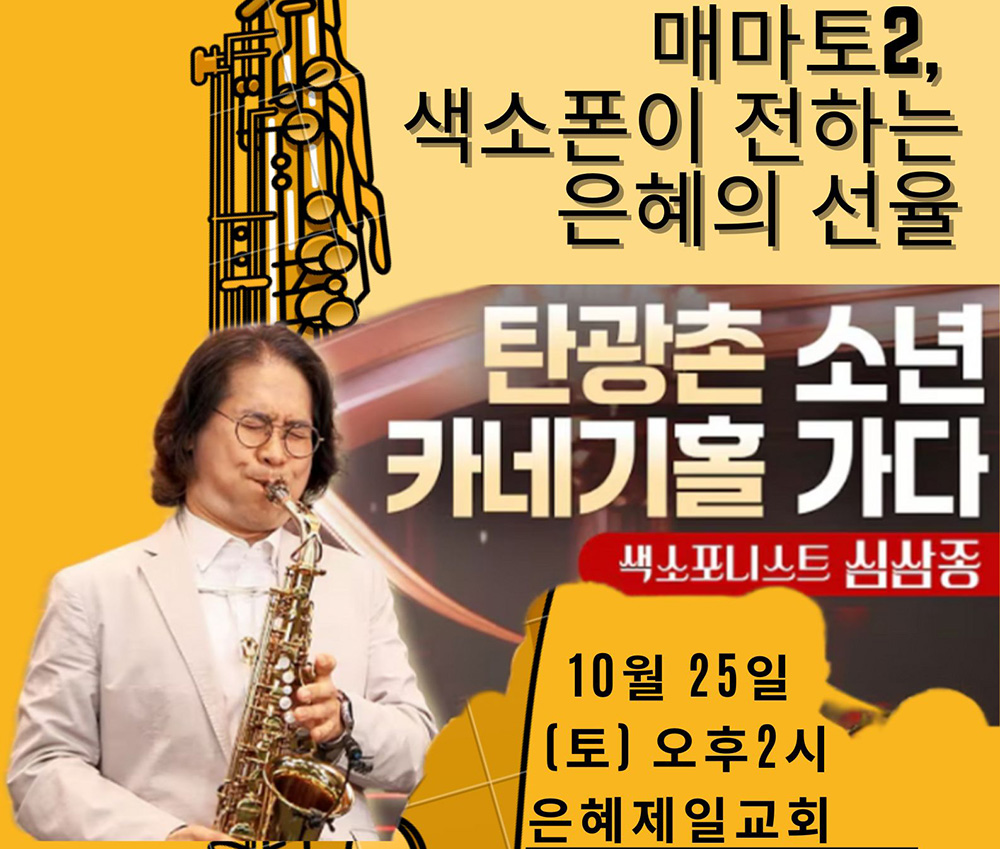 상봉동 은혜제일교회 색소포니스트 심삼종 교수 초청 찬양콘서트