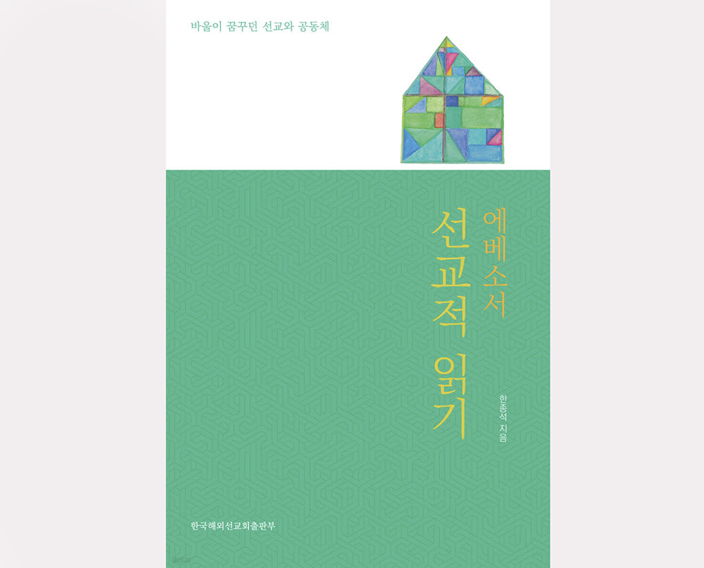 에베소서 선교적 읽기