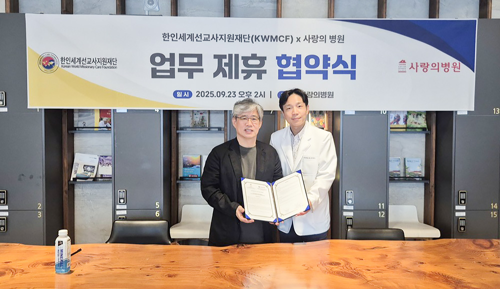 왼쪽부터 김인선 KWMCF 사무총장, 류병주 사랑의병원 대표원장