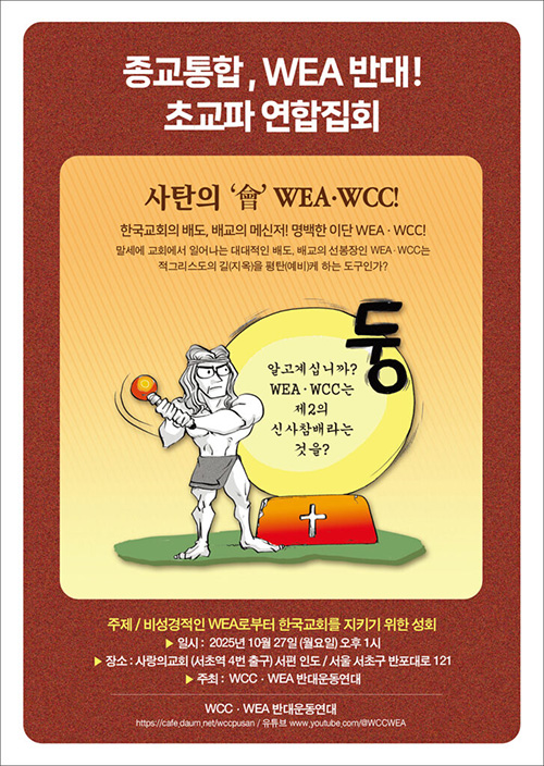 WCC·WEA반대운동연대