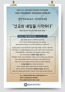 2025 열방선교네트워크 이주민선교포럼
