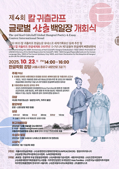 제4회 칼 귀츨라프 글로벌 한글백일장