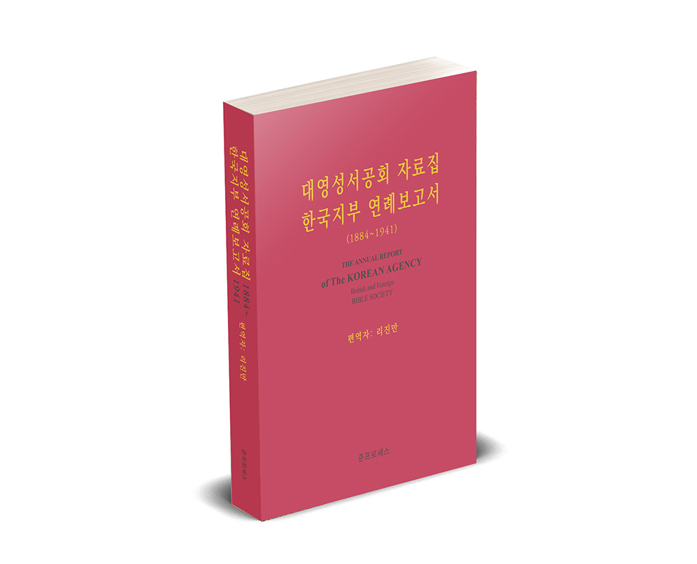 ‘대영성서공회 한국지부 연례보고서’ 편역본 표지