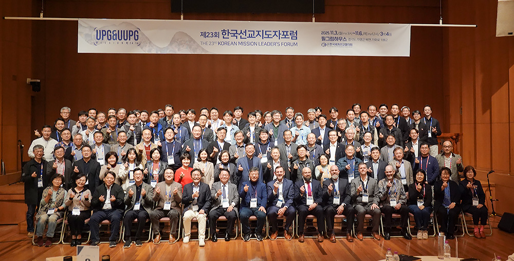 제23회 한국선교지도자포럼