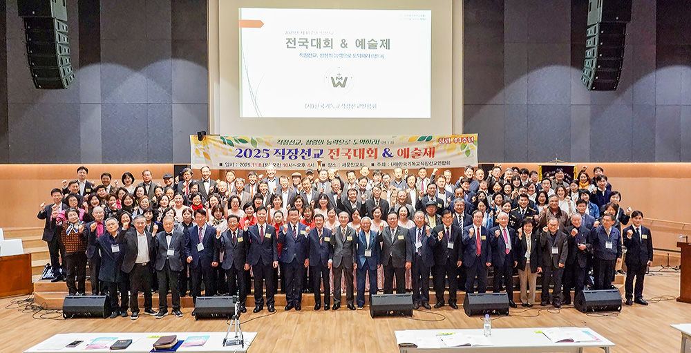 2025 직장선교 전국대회 및 예술제