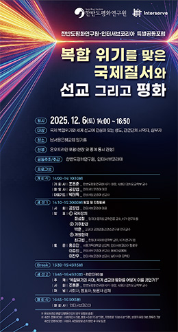 한반도평화연구원·인터서브코리아 특별공동포럼