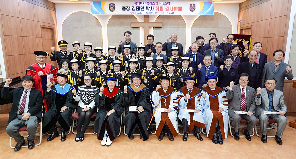 국제마약폴리스유니버스티 김태연 총장 취임 감사예배