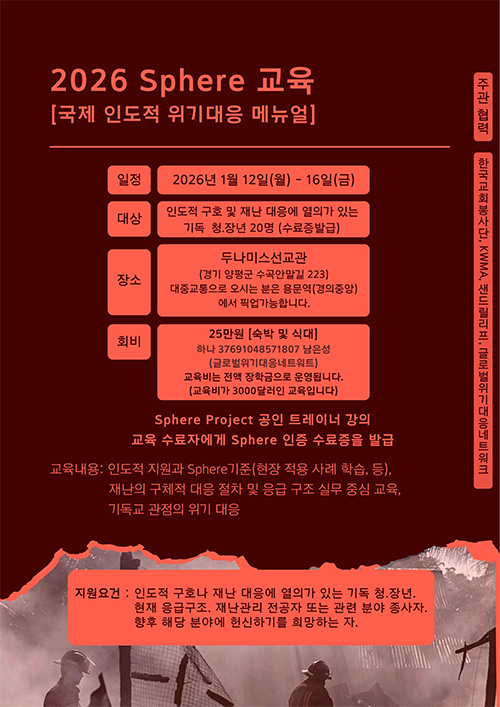국제 인도적 위기대응 매뉴얼 ‘2026 Sphere 교육’