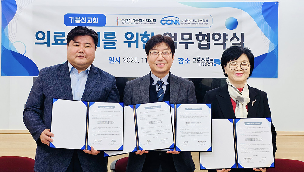 기쁨선교회·북한사역목회자협의회·북한기독교총연합회 의료복지 협약