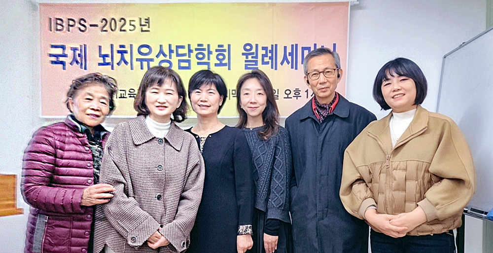 국제뇌치유상담학회(IBPS) 11월 월례세미나