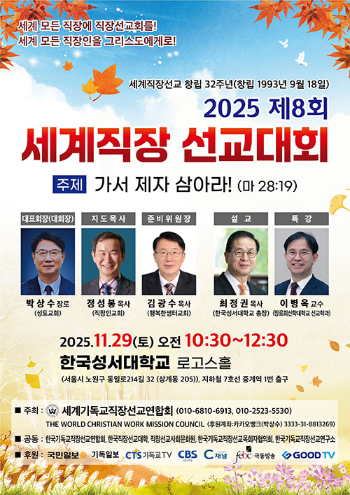 2025 제8회 세계직장 선교대회