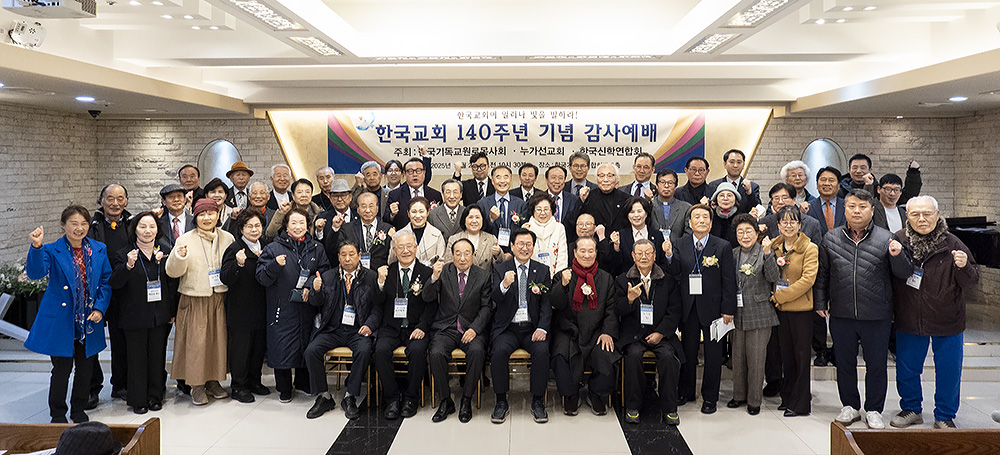 ‘2025년 한국교회 140주년 기념 감사 연합예배