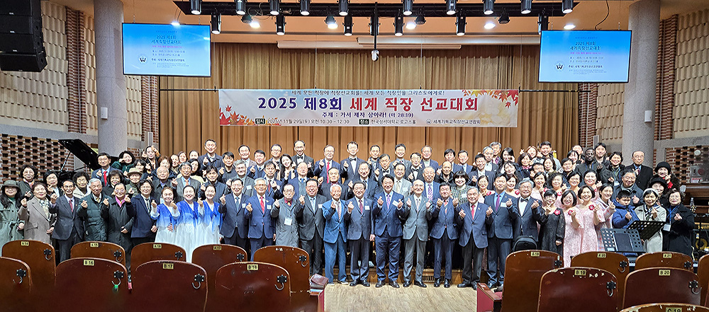 2025 제8회 세계직장 선교대회