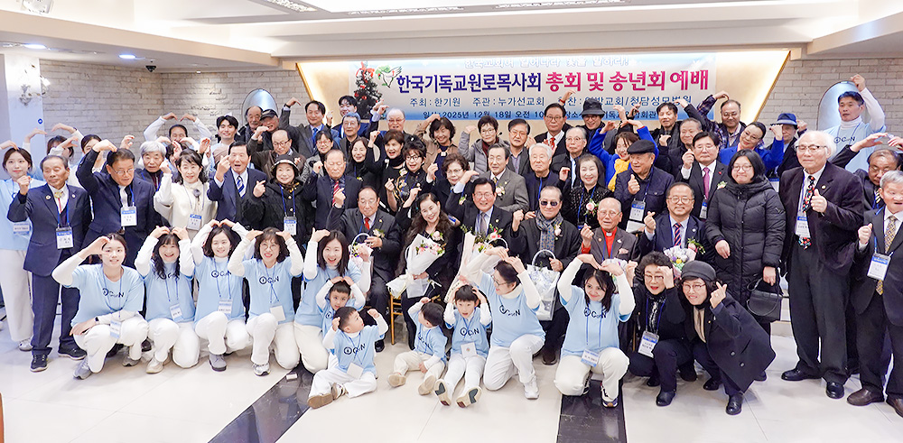 한국기독교원로목사회 총회 및 송년 감사예배