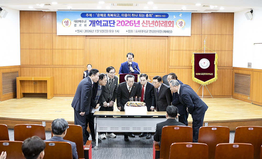 2026년 예장개혁교단 신년하례회