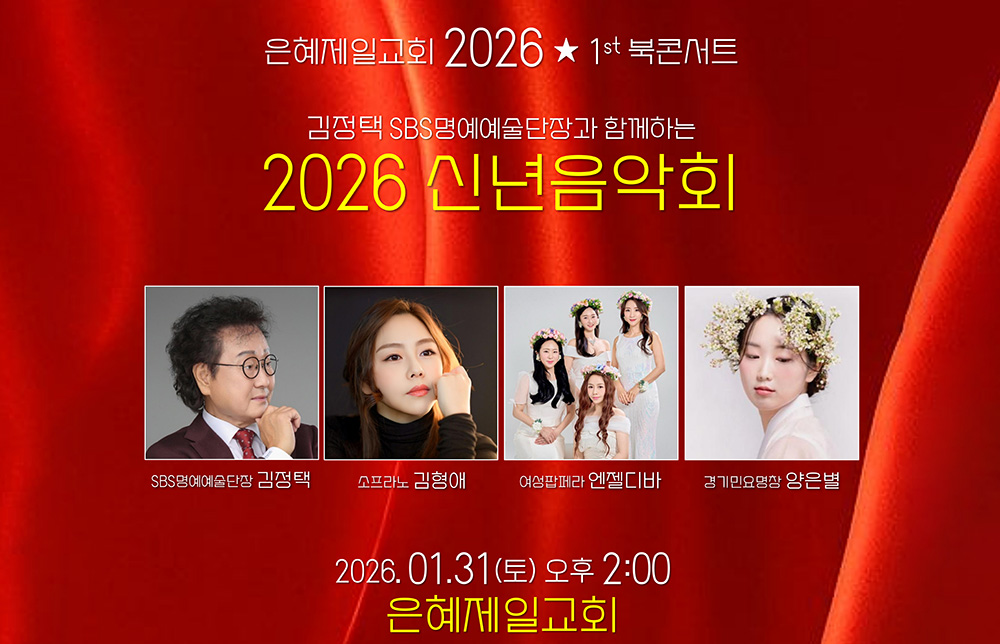 은혜제일교회 2026 1st 북콘서트·신년음악회