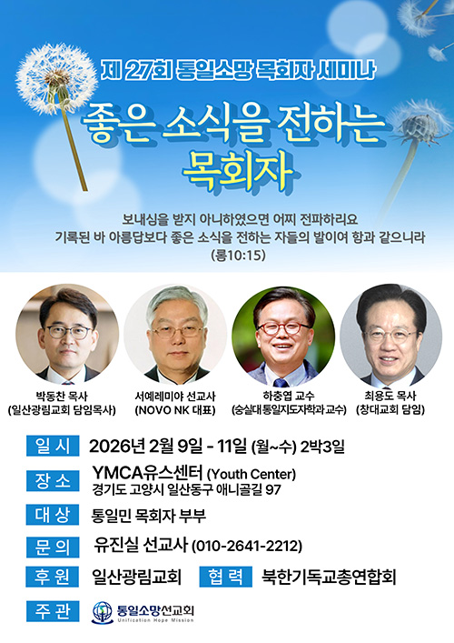 제27회 통일소망 목회자 세미나