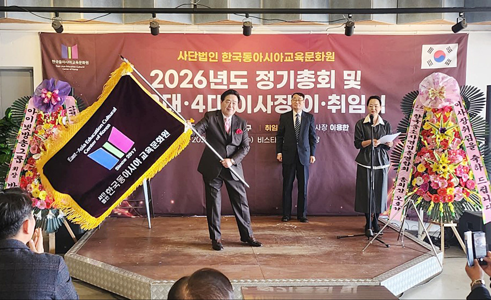 한국동아시아교육문화원 정기총회 및 이사장 이취임식