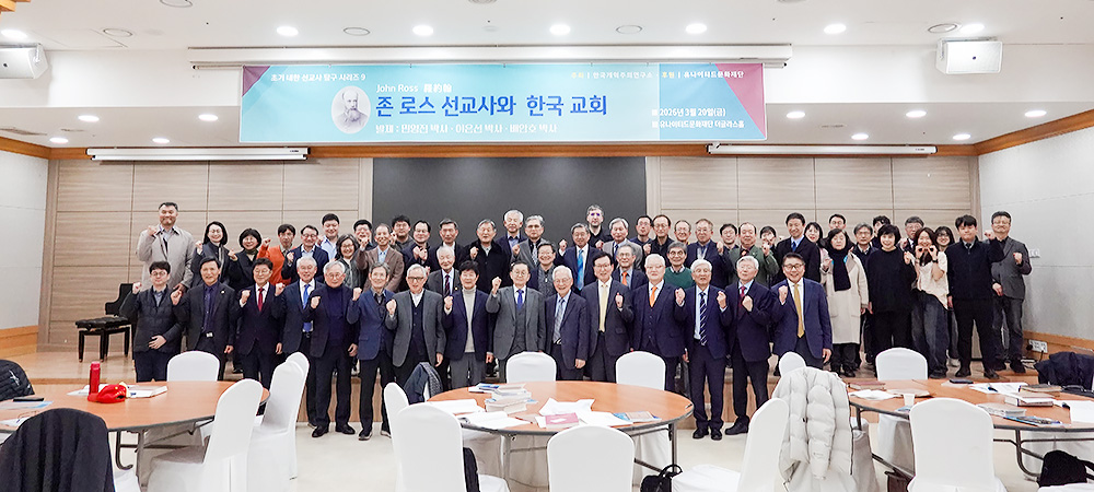 한국개혁주의연구소 초기 내한 선교사 탐구 시리즈9 ‘존 로스 선교사와 한국 교회’ 세미나