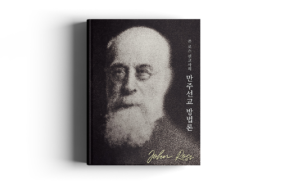 존 로스 선교사의 만주 선교 방법론