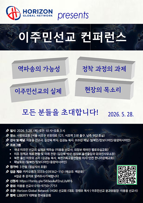 HGN 선교회, 이주민 선교 컨퍼런스