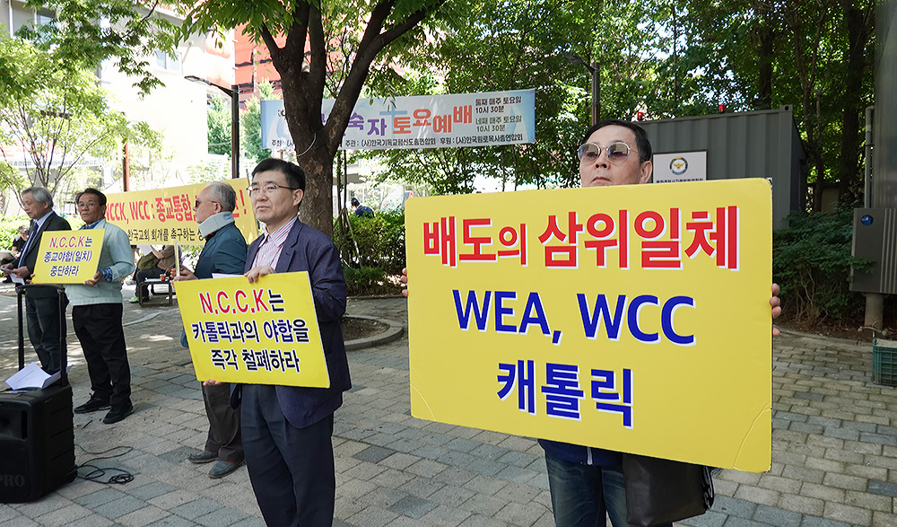 NCCK와 WCC의 에큐메니칼 행보에 대한 규탄대회