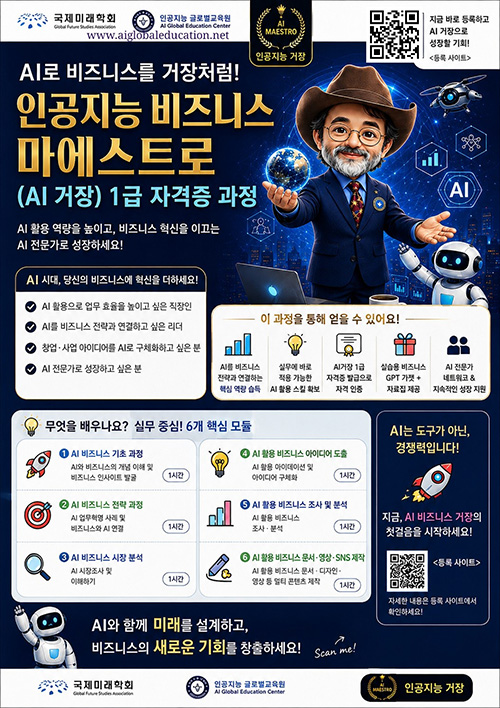 국제미래학회·인공지능 글로벌교육원 크리스천 위한 ‘AI 비즈니스 마에스트로 1급 과정’