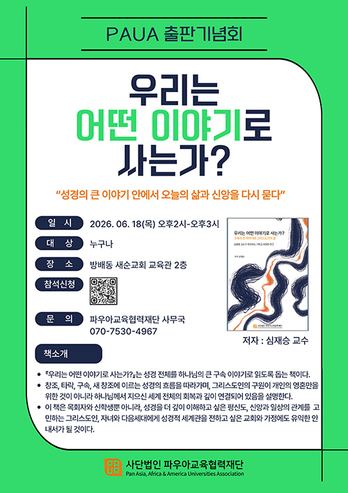 파우아교육협력재단, 심재승 교수 『우리는 어떤 이야기로 사는가?』 출판기념회