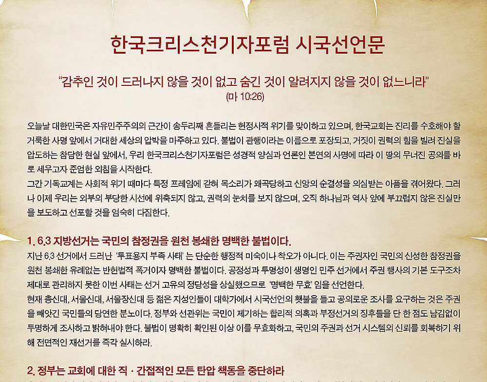 한국크리스천기자포럼 시국선언문