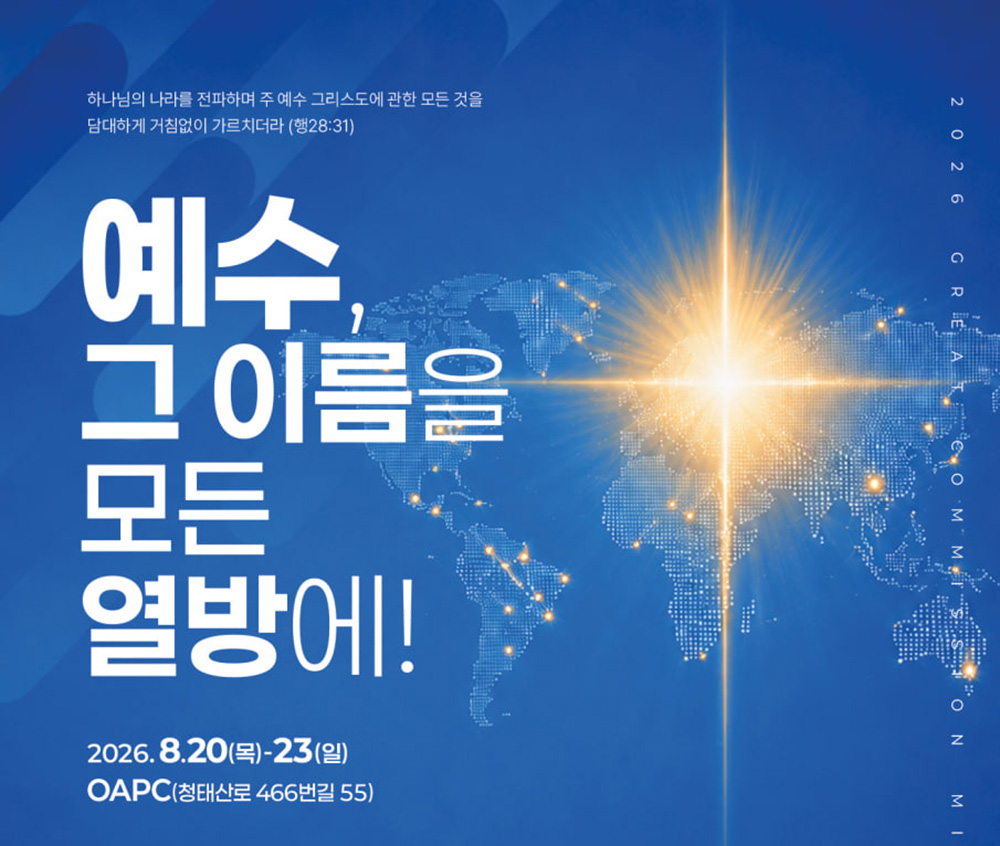 2026 그레이트 커미션 선교대회