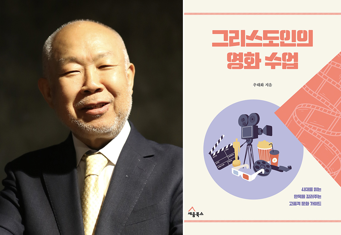 추태화 교수 ‘그리스도인의 영화 수업’