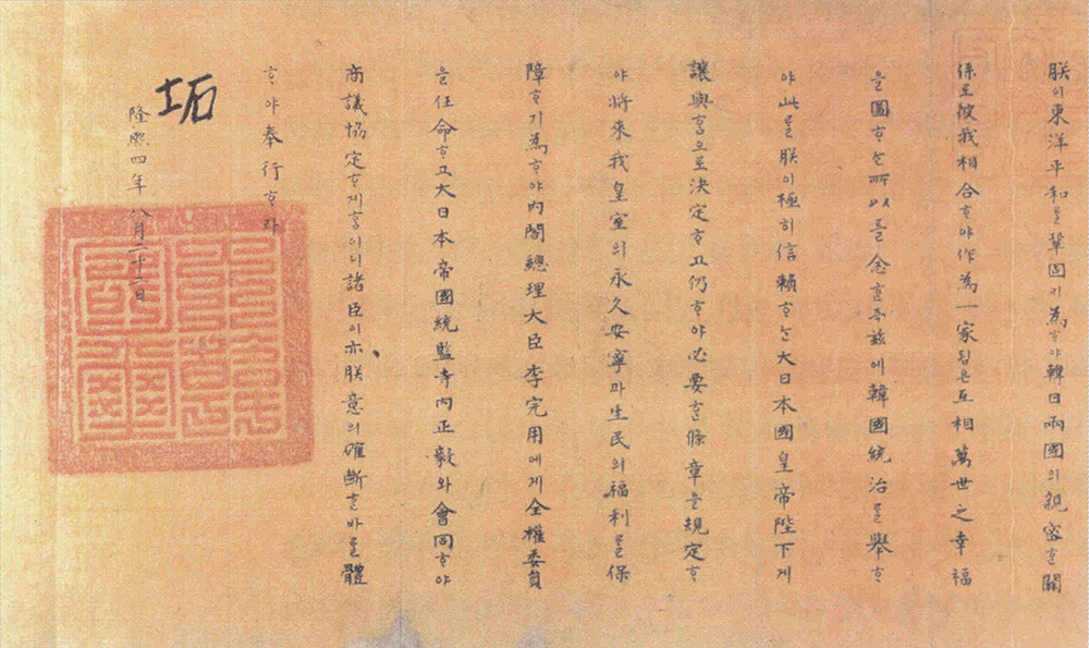 1910년 8월 22일, 대한제국의 마지막 황제 이척 이종(李坧)이 이완용에게 부여한 일반 위임장