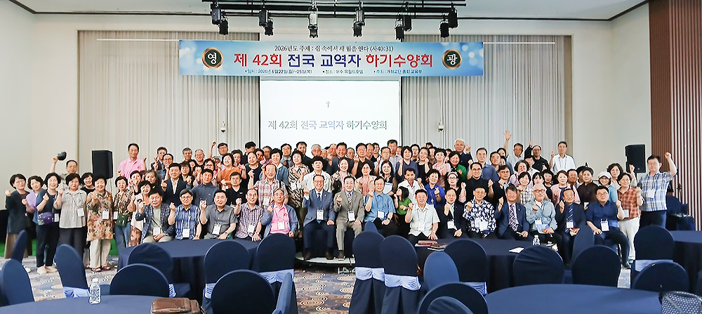 예장개혁교단 제42회 전국 교역자 하계수양회
