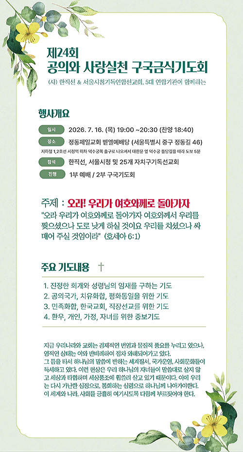 한직선 제24회 공의와 사랑실천 구국금식기도회