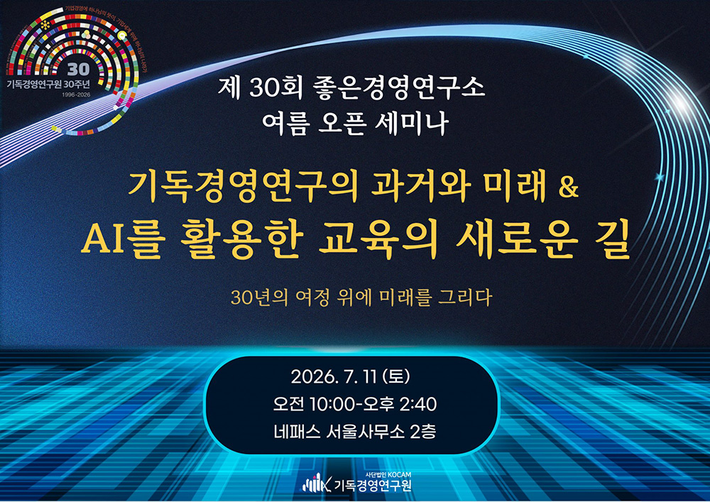 제30회 좋은경영연구소 여름 오픈 세미나
