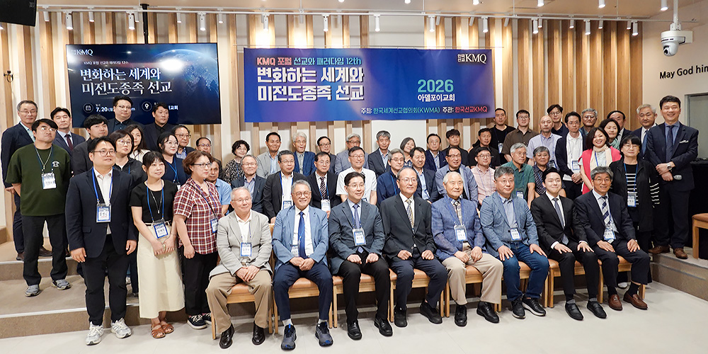 2026 KMQ포럼, 선교와 패러다임 12th
