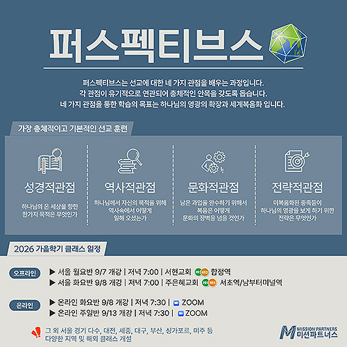 미션파트너스 퍼스펙티브스(PSP)