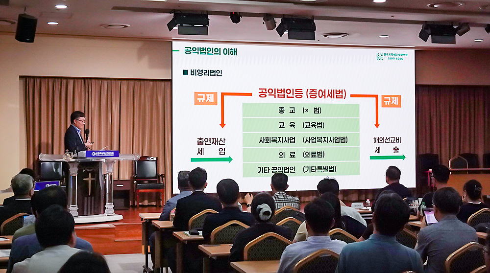 해외선교비 관련 세법 개정 대응 공청회