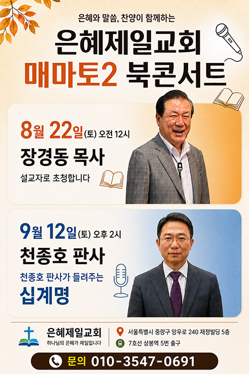 은혜제일교회, 장경동 목사·천종호 판사 초청 ‘매마토2 북콘서트’