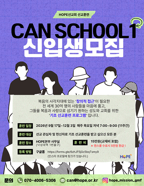 HOPE, 기초 선교훈련 CAN SCHOOL 1